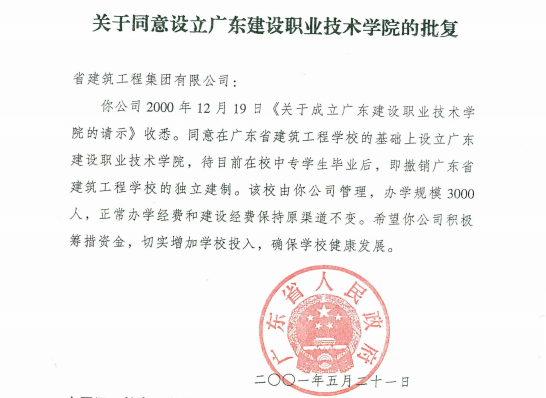 2001年5月21日,广东省人民政府《关于同意设立leyu乐鱼网页版官方入口的批复》.png