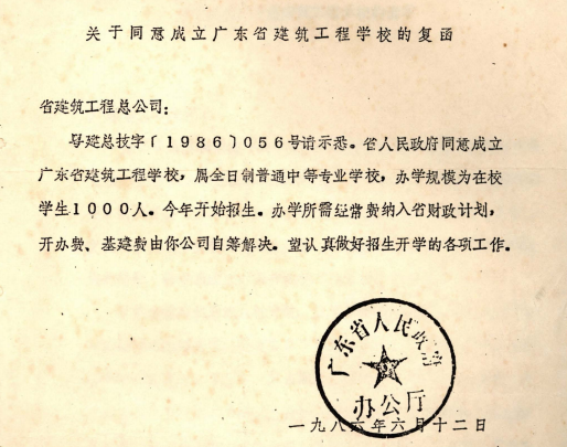 1986年6月12日,广东省人民政府办公厅《关于同意成立广东省建筑工程学校的复函》.png