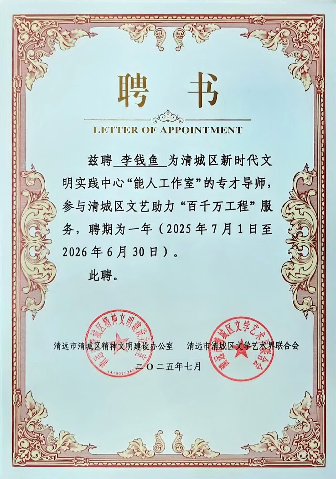 李钱鱼-能人工作室-专才导师聘书.jpg